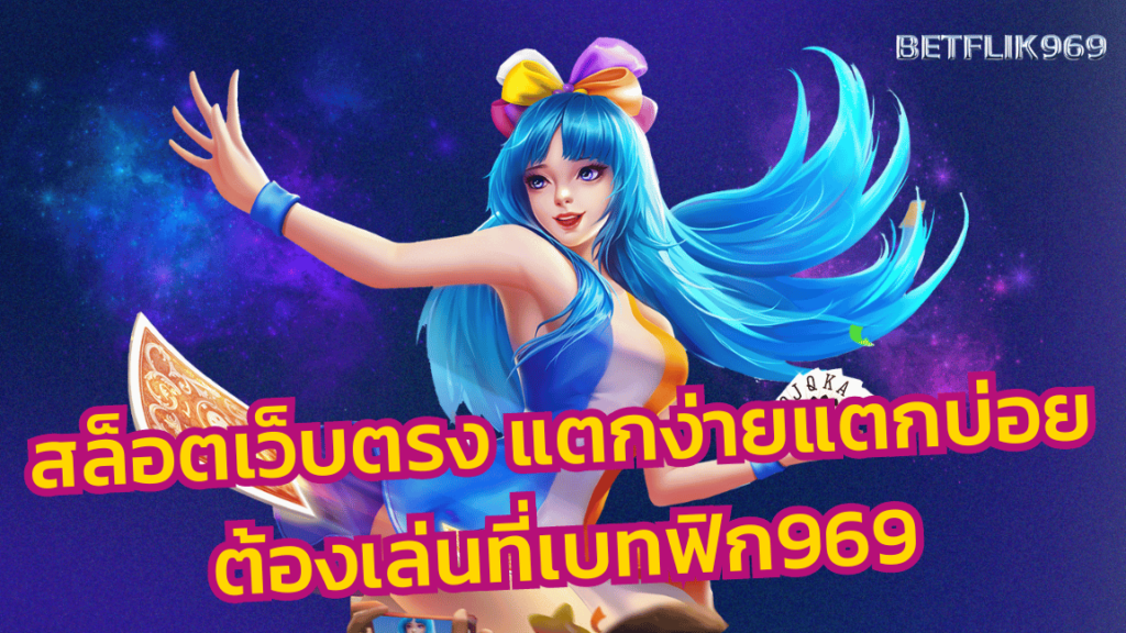 BETFLIK969 สล็อตเว็บตรง