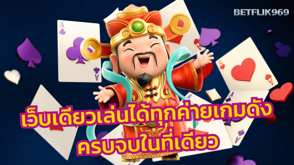 เบทฟิกเล่นได้ทุกเกม